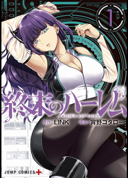 終末のハーレム 第01巻[宵野コタロー]