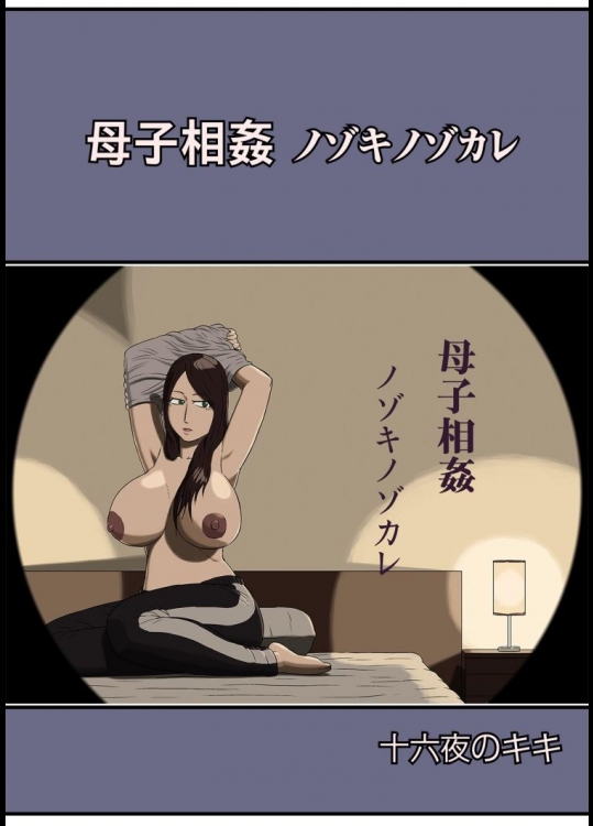 母子相姦ノゾキノゾカレ          
