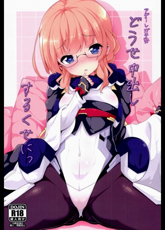 [パリンと割れる (ねよんさん)] どうせ中出しするくせにっ (境界線上のホライゾン)_2