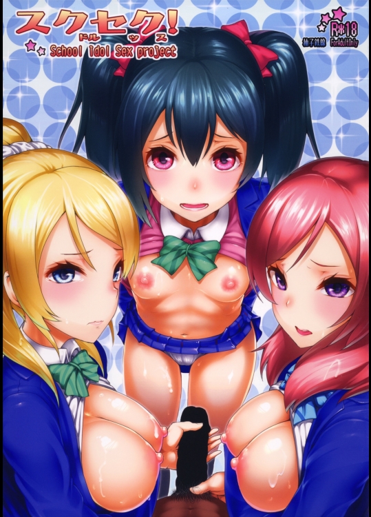 スクセク!          