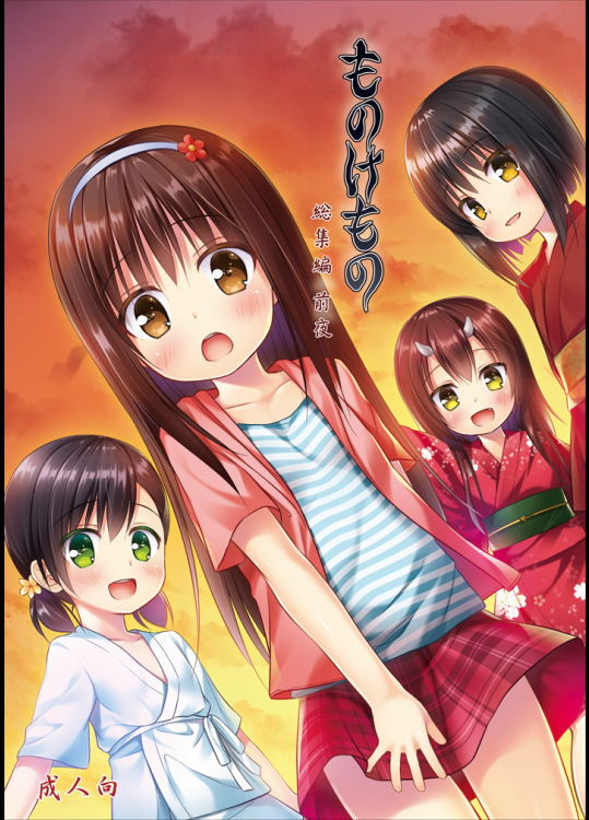 [ノラネコノタマ(雪野みなと)] ものけもの 総集編 前後夜