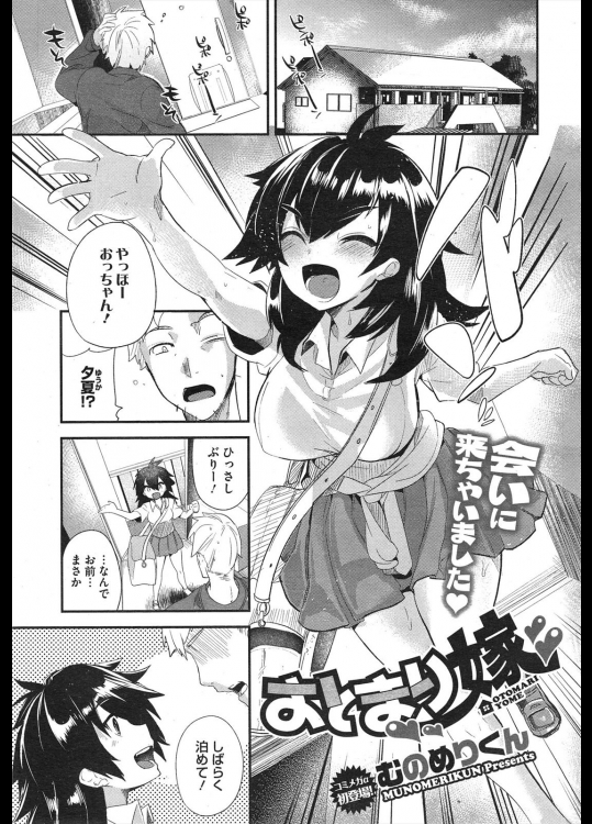 [むのめりくん] おとまり嫁