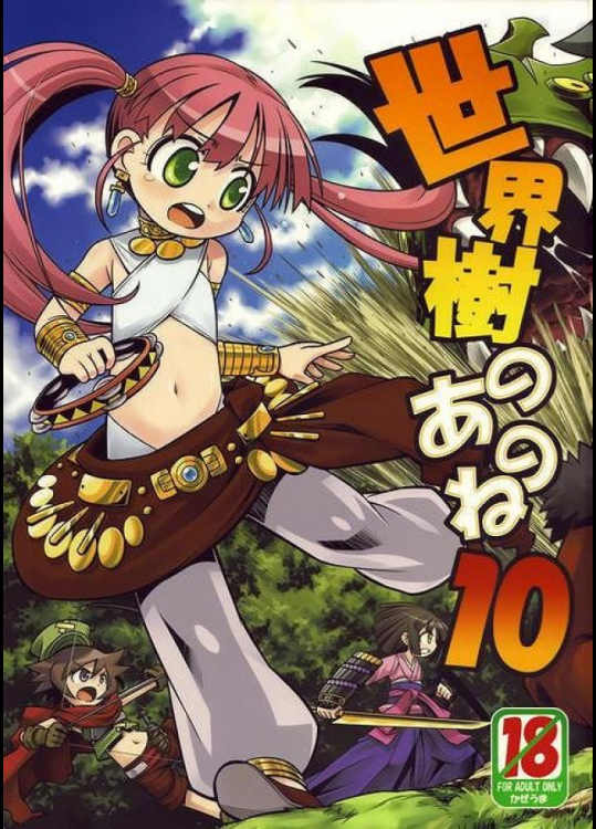 世界樹のあのね10