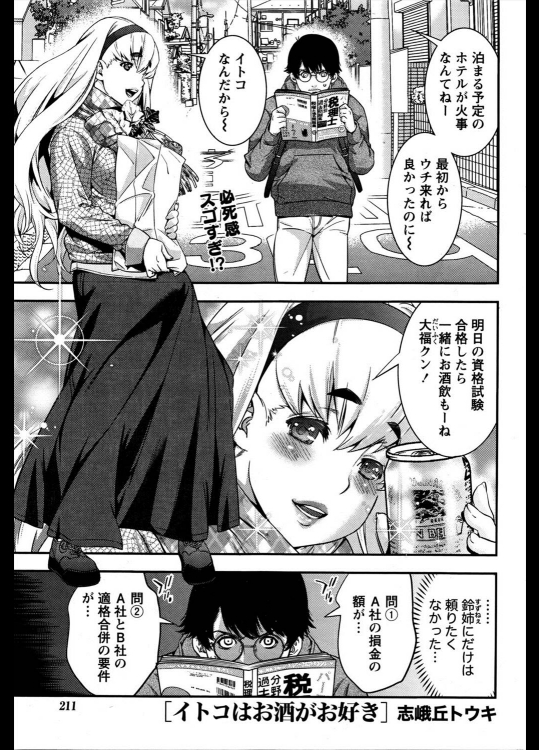 [志峨丘トウキ] イトコはお酒がお好き