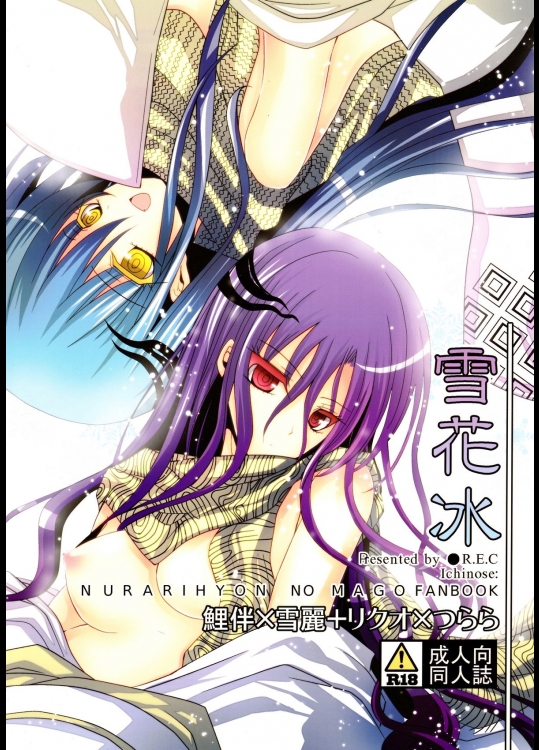 [R.E.C]雪花冰 (ぬらりひょんの孫)