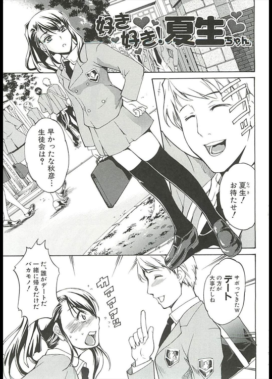 [天乃一水] 好き好き！夏生ちゃん