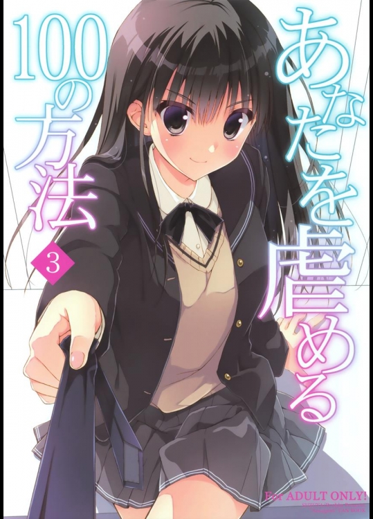 (C89) [涼屋 (涼香)] あなたを虐める100の方法 3 (アマガミ)