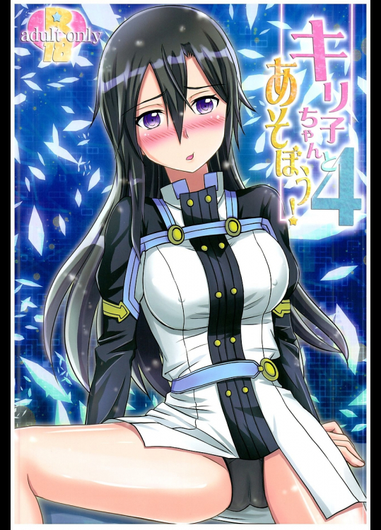 [AQUA SPACE]【C94】キリ子ちゃんとあそぼう!4