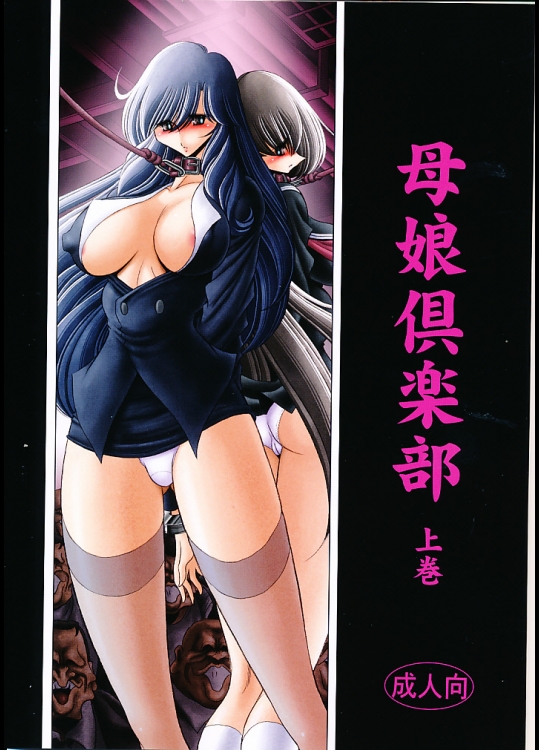 [サークル太平天国 (堀川悟郎)] 母娘倶楽部 上巻 (オリジナル)