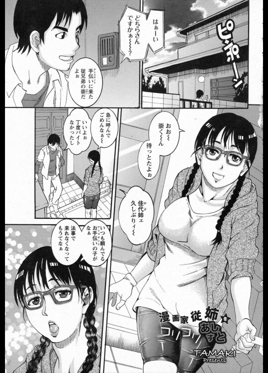 [TAMAKI] 漫画家従姉をコリコリあしすと