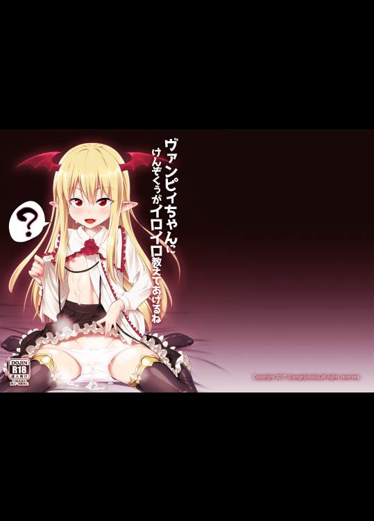 [angelphobia]ヴァンピィちゃんにけんぞくぅがイロイロ教えてあげるね (グランブルーファンタジー)