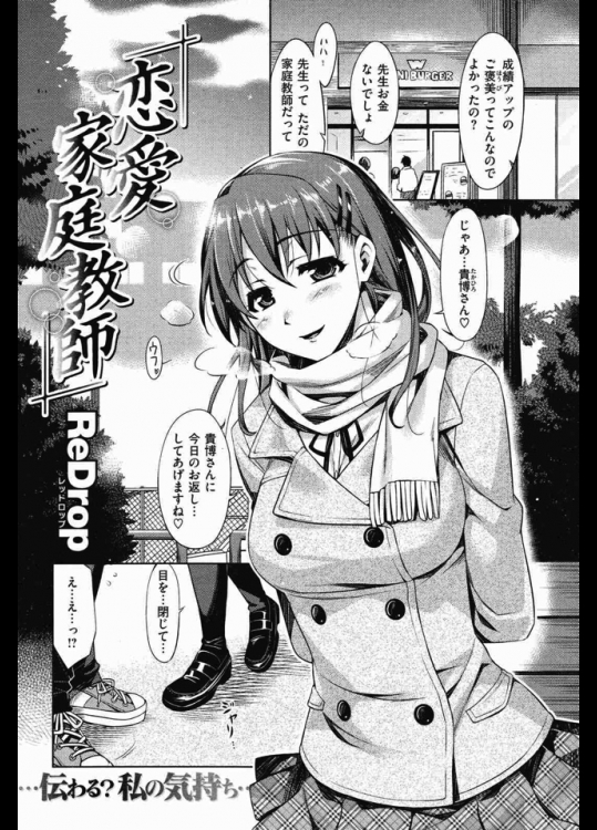 成績が上がったご褒美にハンバーガーをご馳走したらそのお礼にラブホ行ってヤらせてくれる娘がいるってマジ？www【ReDrop 同人誌・エロ漫画】