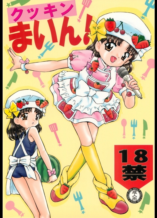 (サンクリ45)[炊きたて]クッキンまいん(クッキンアイドルアイ!マイ!まいん!)