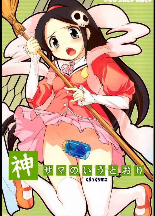 (C76) [Black List (火浦R)] 神サマのいうとおり (神のみぞ知るセカイ)