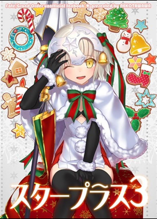 [ネコタワワ]スタープラス3(Fate Grand Order)