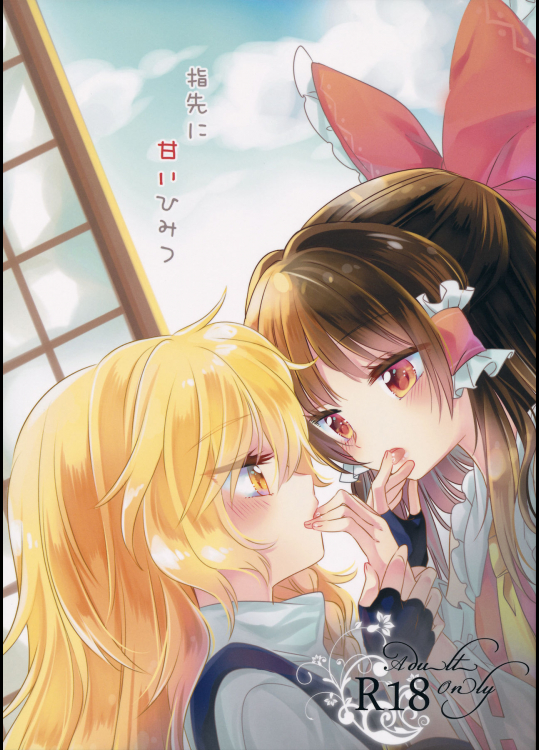 (例大祭13) [お月見団子 (うるう)] 指先に甘いひみつ (東方Project)