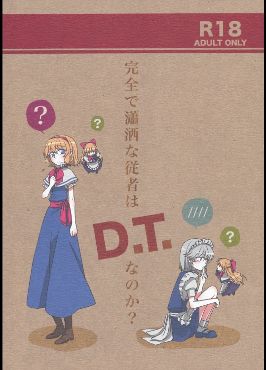 [なんとか生きてます。] 完全で瀟洒な従者はD.T.なのか？_3