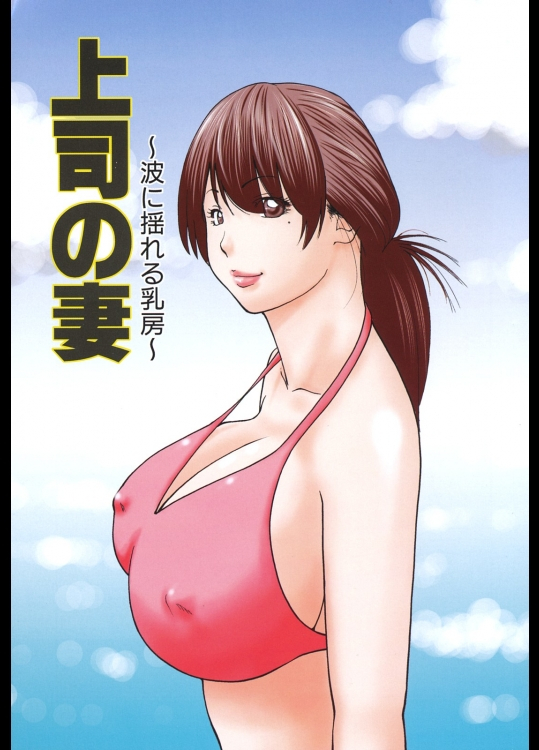 上司の妻 - 黒木秀彦