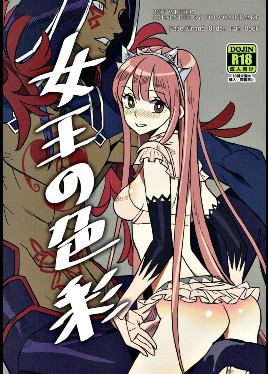 [VOLVOX] 女王の色彩 (Fate Grand Order)