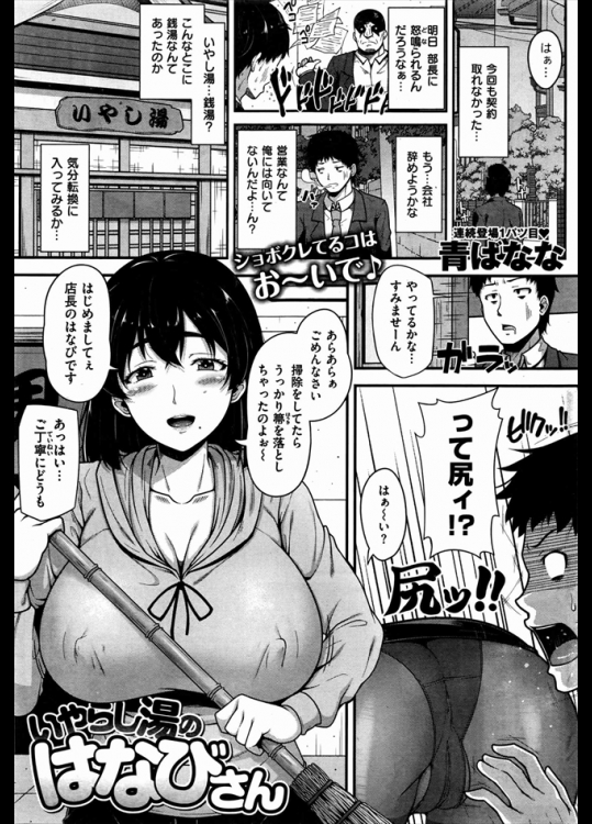 外回りで契約が取れず落ち込んでいたら銭湯が会ったので汗を流すことに！！そしたら店長と名乗る女性が一緒に入ってきて逆に汗をかいたのですがｗｗｗｗｗｗ【青ばなな 同人誌・エロ漫画】