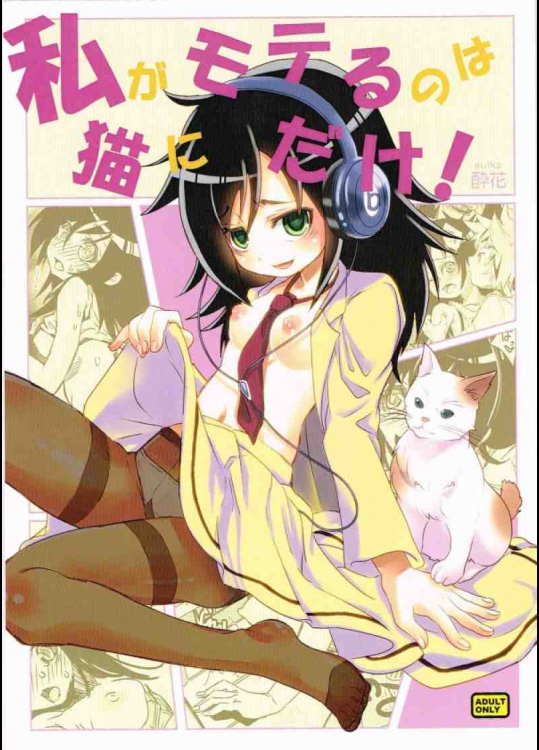 私がモテるのは猫にだけ!