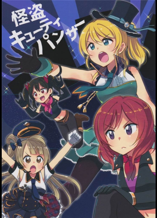 [八点駅]怪盗キューティパンサー(ラブライブ！)