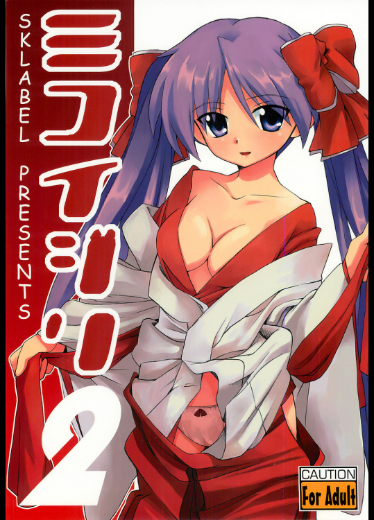 [SK label]ミコイジリ2