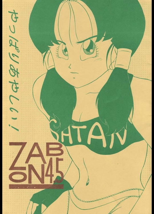 ZOBON STUDIO『ZABON4.5』。ドクター・ゲロが自分の性欲処理の為に作った人造人間を犯しまくりですｗ【ドラゴンボール(DRAGON BALL) 同人誌・エロ漫画】