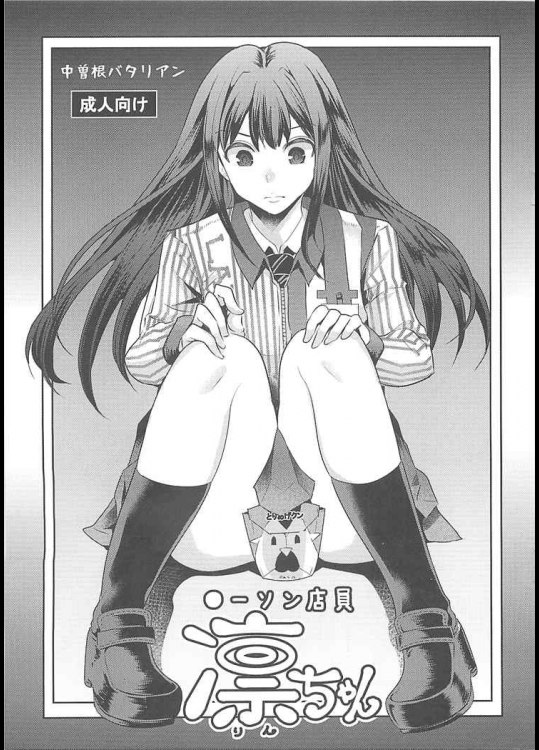 [中曽根ハイジ] ●ーソン店員　凜ちゃん (アイドルマスター)