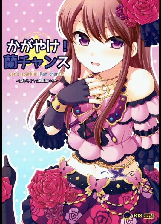 (芸能人はカードが命!8) [ETC×ETC (はづき)] かがやけ!蘭チャンス (アイカツ!)_2