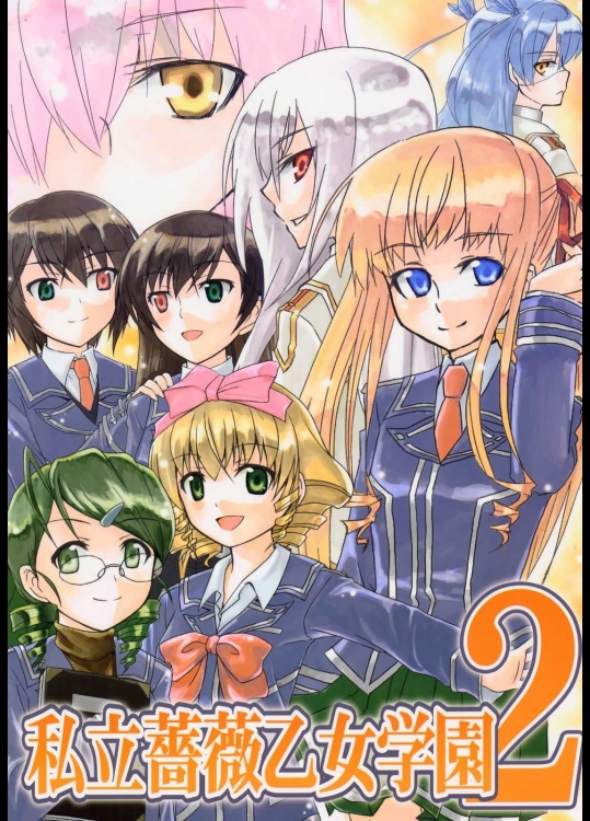 私立薔薇乙女学園 2