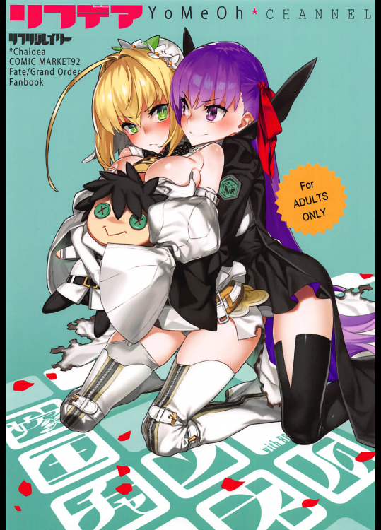 [ダイコテツ団]リフデア ～嫁王チャンネル～ (Fate Grand Order)