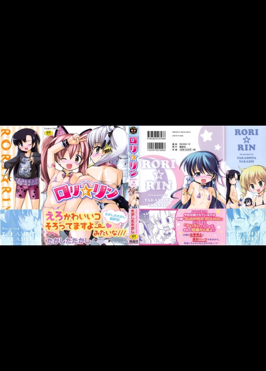 [たかしたたかし] ロリ☆リン