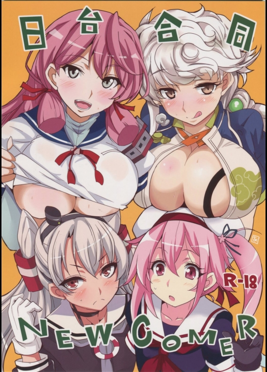 [Blue Mage(あおいまなぶ)] 日台合同 NEW COMER (艦隊これくしょん -艦これ-)