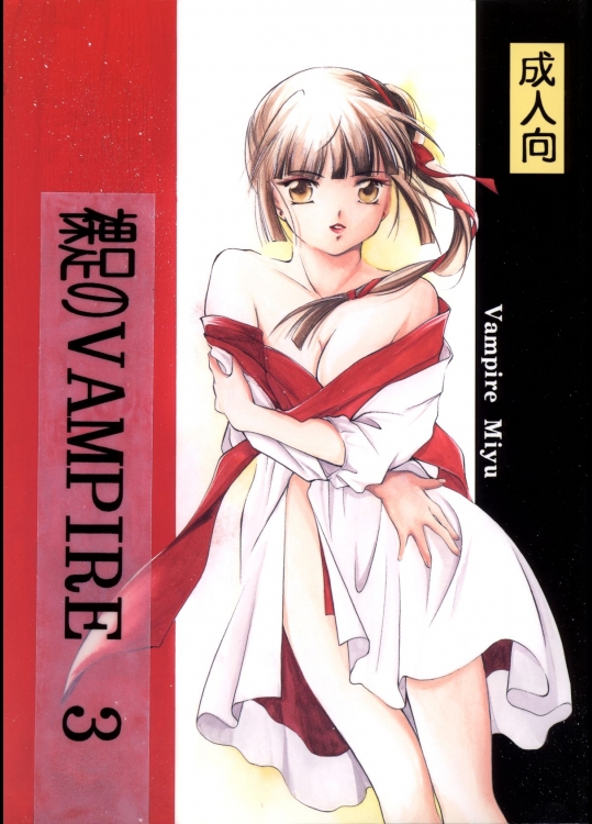 [バルバロイの里 (りゅうか綾)] 裸足のVAMPIRE 3 (吸血姫美夕)