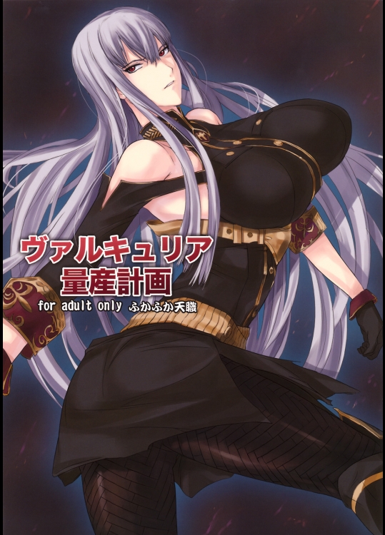 【二穴挿入】【爆乳】戦場のヴァルキュリアのエロ同人誌