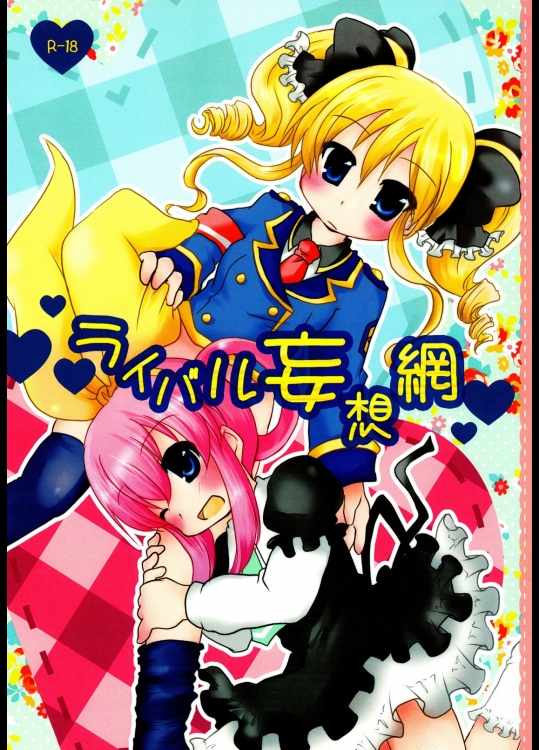 [グラスホッパー]ライバル妄想網 (探偵オペラ ミルキィホームズ)