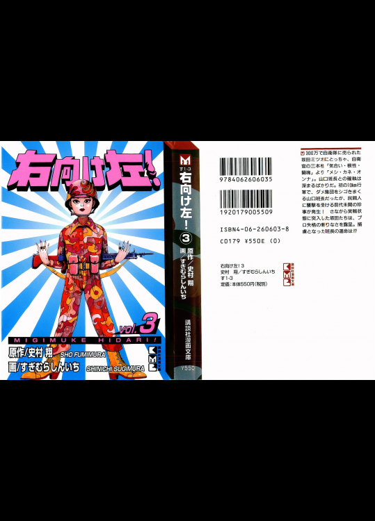 [史村翔×すぎむらしんいち] 右向け左！(文庫版)(完) 第03巻