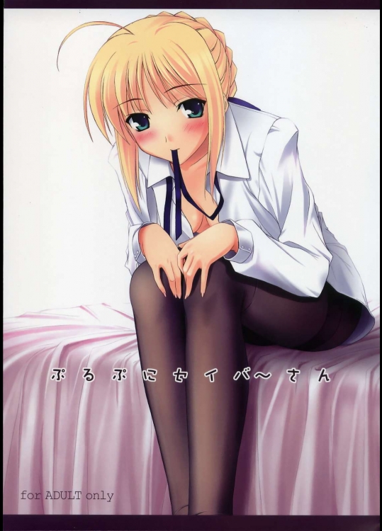 ぷるぷにセイバ～さん          