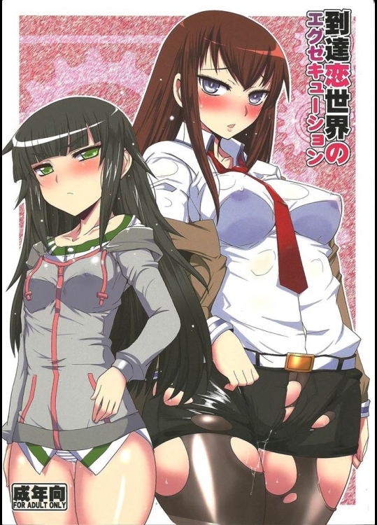 [黄泉比良坂]到達恋世界のエクスキュージョン(シュタインズ・ゲート)