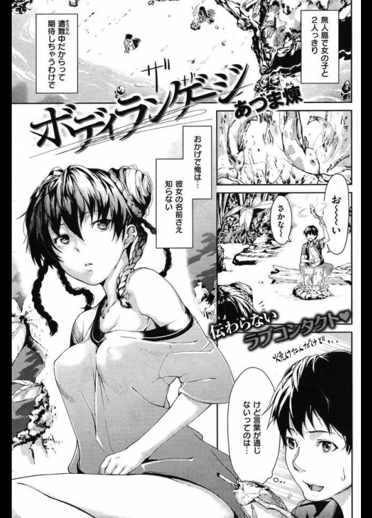 遭難して異国の女の子と無人島で二人きり生活！会話はできないけど意思疎通はできる…かも？とりあえず処女はもらえた！ｗ【あづま煉 同人誌・エロ漫画】