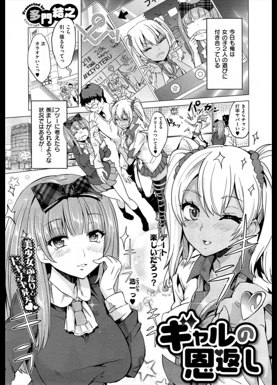 [多門結之] ギャルの恩返し