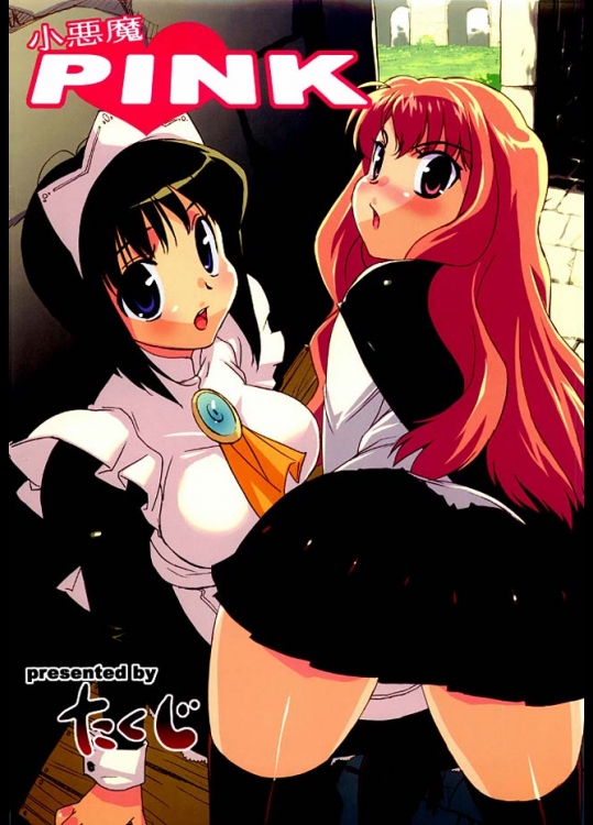 スタジオ・ワラビーの小悪魔PINK！サイトとルイズのがっつりセックス！ごっくんはさすが！【ゼロの使い魔 同人誌・エロ漫画】