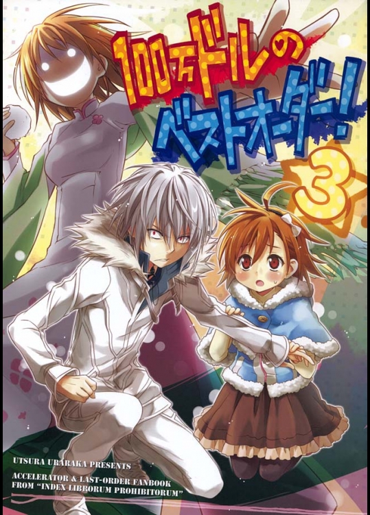うつらうららか『100万ドルのベストオーダー!3』。打ち止めファンの方は絶対に見ないといけない本であります！一方通行もっ！！【とある魔術の禁書目録 同人誌・エロ漫画】