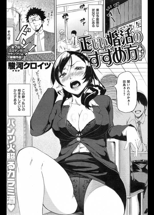 [駿河クロイツ] 正しい婚活のすすめ方
