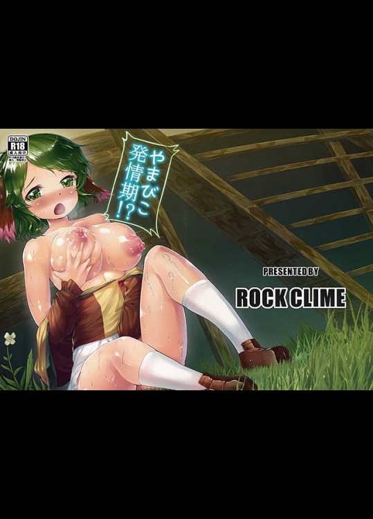 【東方Project　同人誌・エロ漫画】響子ちゃんが発情期になりました。もう所かまわずお兄さんのちんぽを求めますｗｗお兄さんもっとおちんぽ欲しいのｗｗ膣内に流し込んでｗｗ