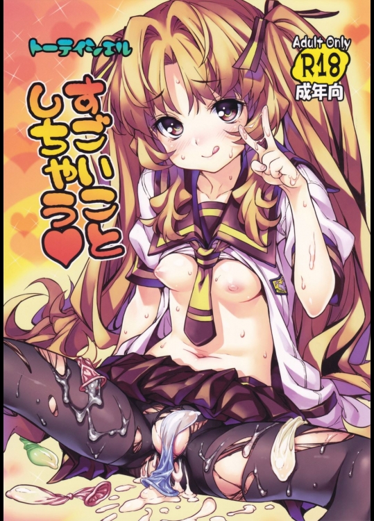 [トーティシェル (きんく)] すごいことしちゃう (あの夏で待ってる)