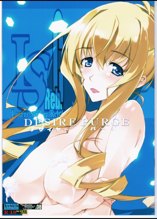 [流石堂]デザイヤーパージ (IS＜インフィニット・ストラトス＞)