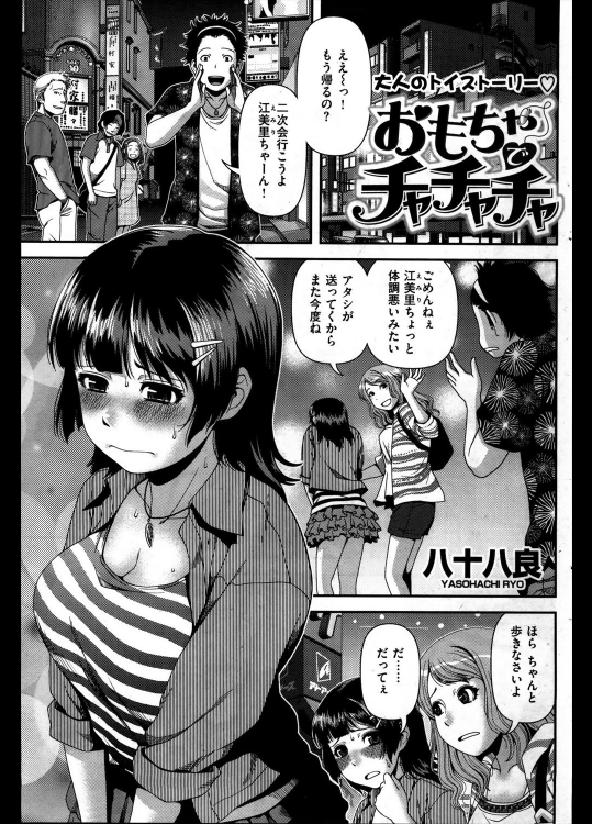 [八十八良] おもちゃでチャチャチャ