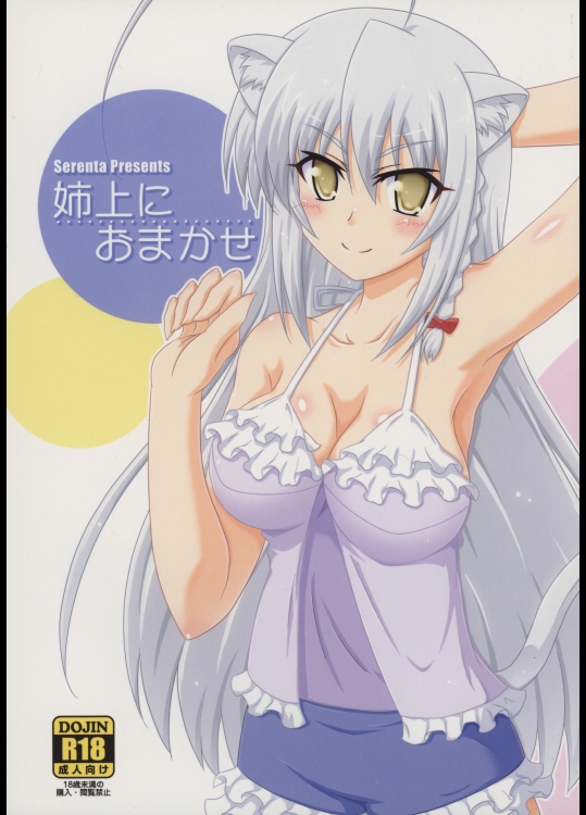 [Serenta (BOM)] 姉上におまかせ (DOG DAYS)